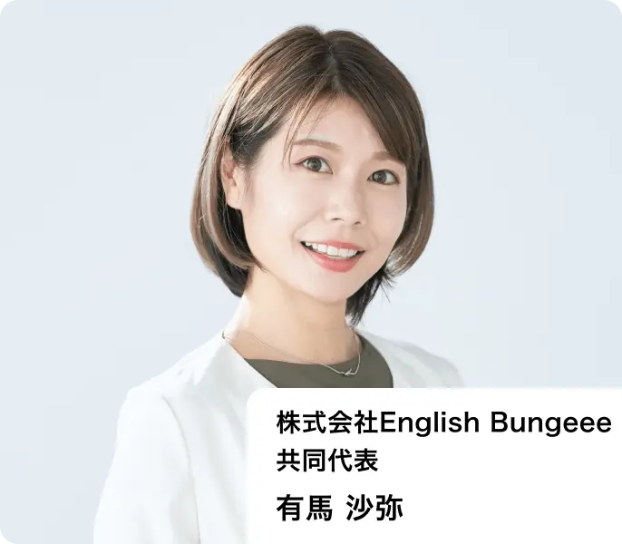 株式会社English Bungeee共同代表 有馬 沙弥